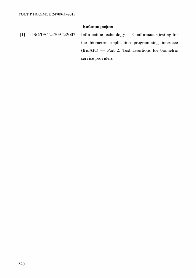 Страница 527 ГОСТ Р ИСО/МЭК 24709-3-2013