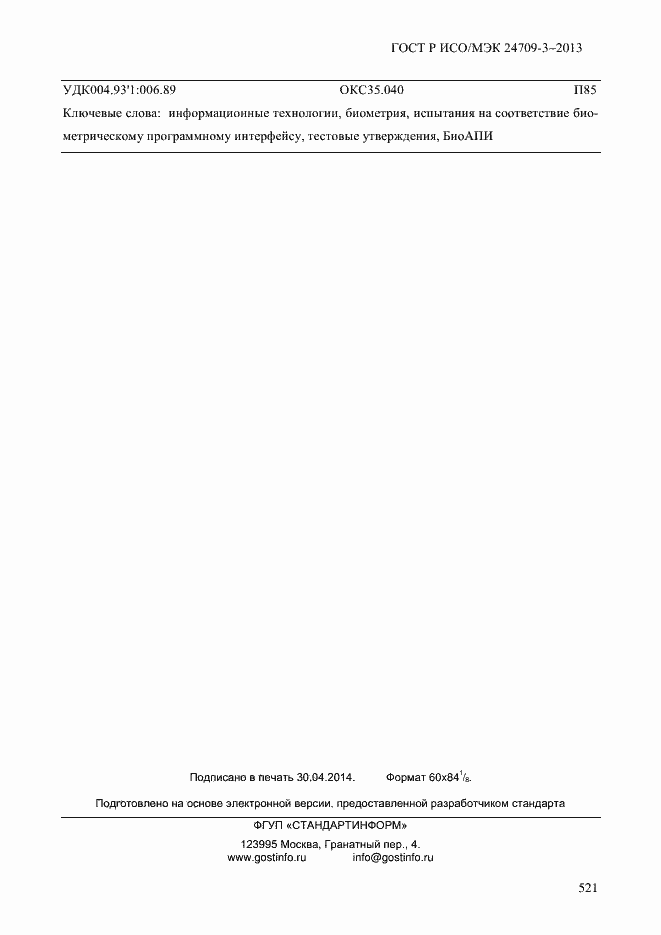 Страница 528 ГОСТ Р ИСО/МЭК 24709-3-2013