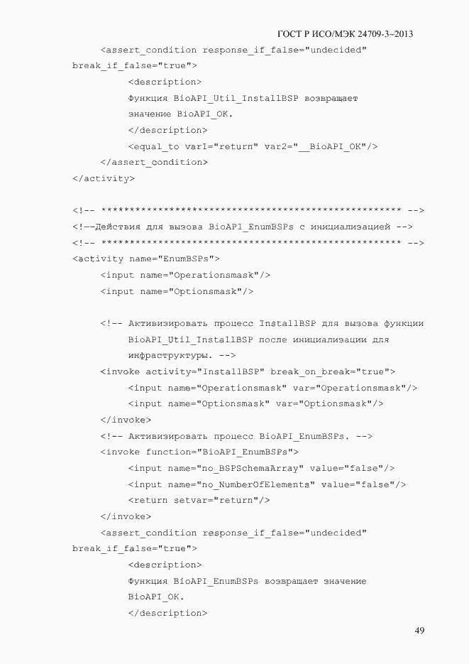 Страница 56 ГОСТ Р ИСО/МЭК 24709-3-2013