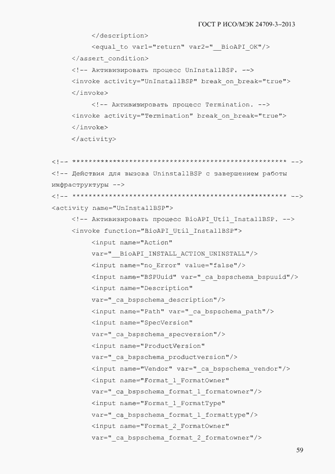 Страница 66 ГОСТ Р ИСО/МЭК 24709-3-2013