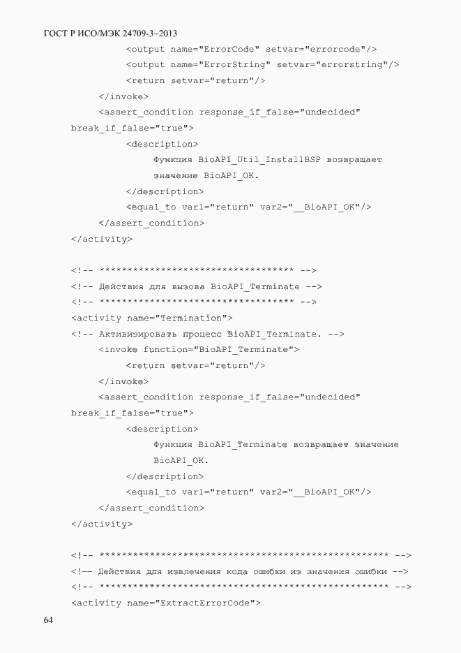 Страница 71 ГОСТ Р ИСО/МЭК 24709-3-2013