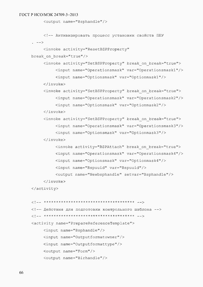 Страница 73 ГОСТ Р ИСО/МЭК 24709-3-2013