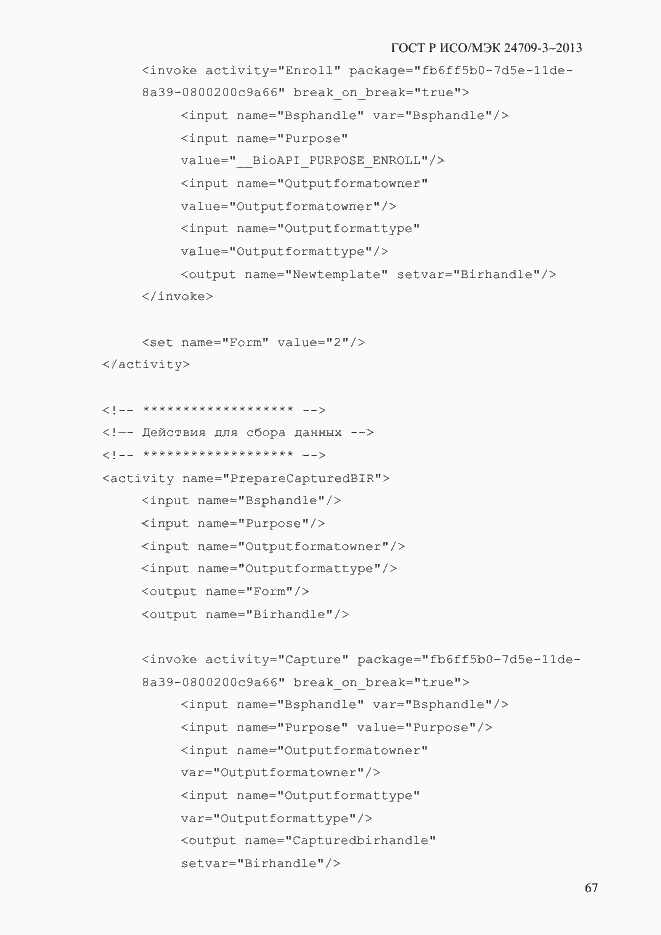 Страница 74 ГОСТ Р ИСО/МЭК 24709-3-2013