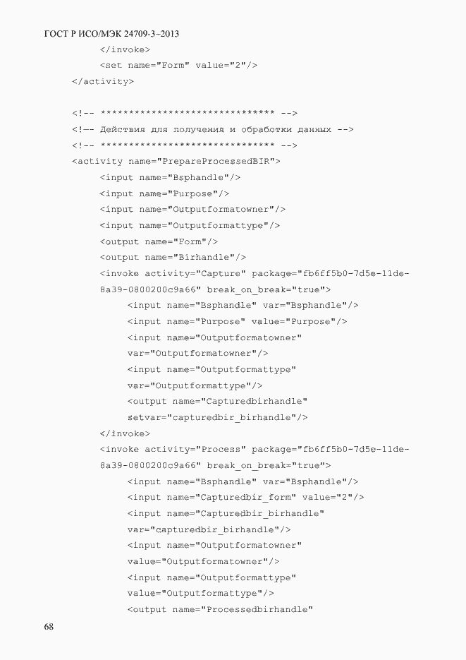 Страница 75 ГОСТ Р ИСО/МЭК 24709-3-2013