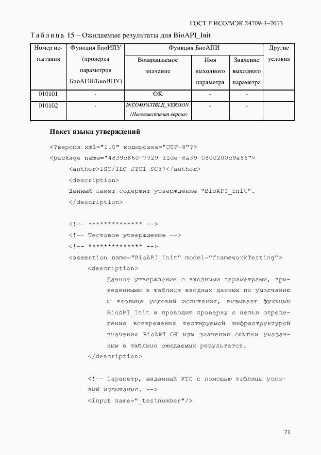 Страница 78 ГОСТ Р ИСО/МЭК 24709-3-2013