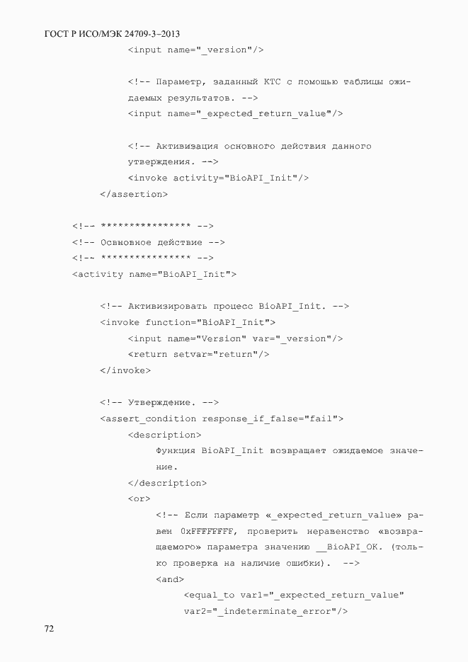 Страница 79 ГОСТ Р ИСО/МЭК 24709-3-2013