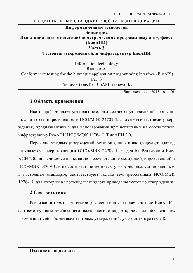 Страница 8 ГОСТ Р ИСО/МЭК 24709-3-2013