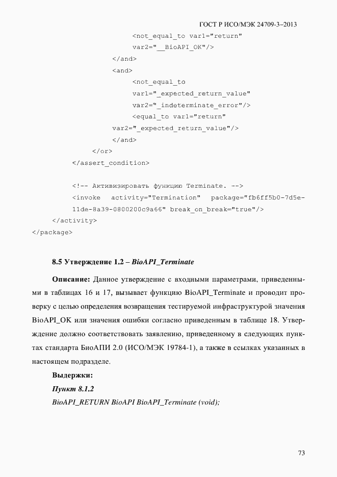 Страница 80 ГОСТ Р ИСО/МЭК 24709-3-2013