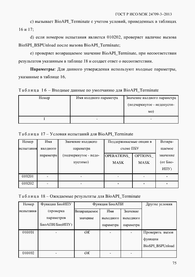 Страница 82 ГОСТ Р ИСО/МЭК 24709-3-2013
