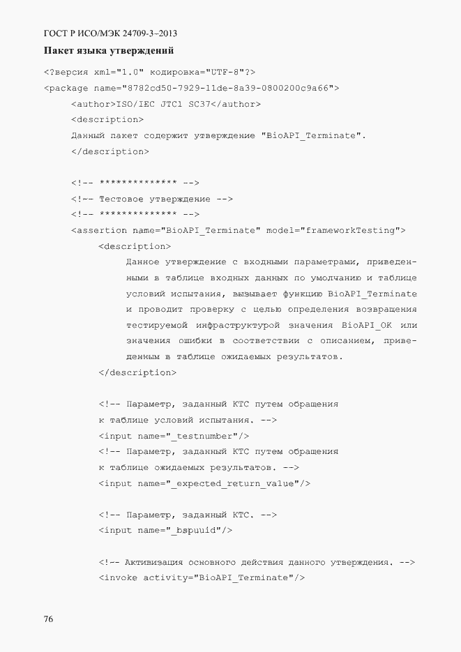 Страница 83 ГОСТ Р ИСО/МЭК 24709-3-2013