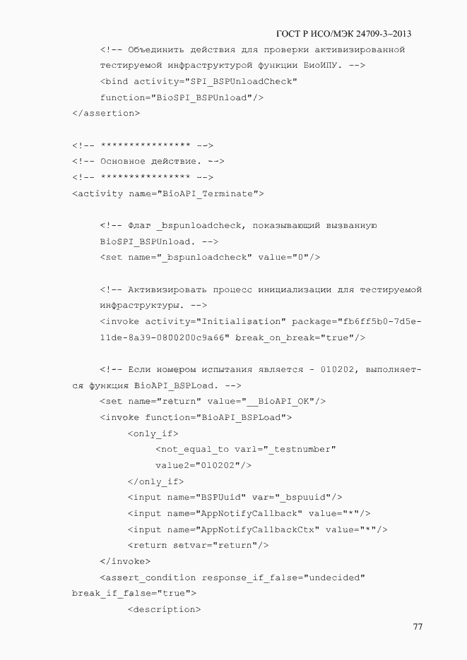 Страница 84 ГОСТ Р ИСО/МЭК 24709-3-2013