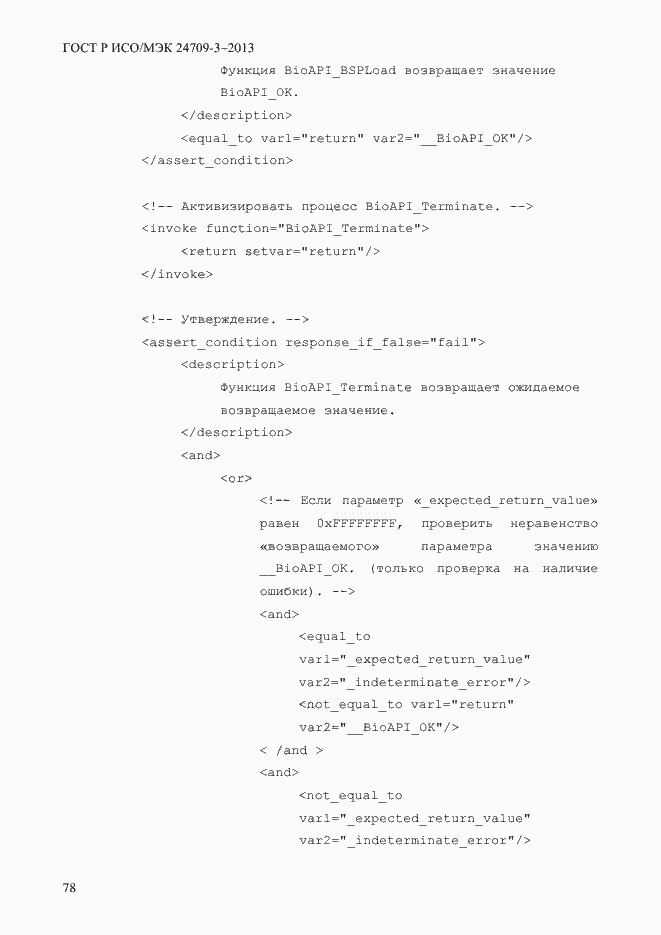 Страница 85 ГОСТ Р ИСО/МЭК 24709-3-2013