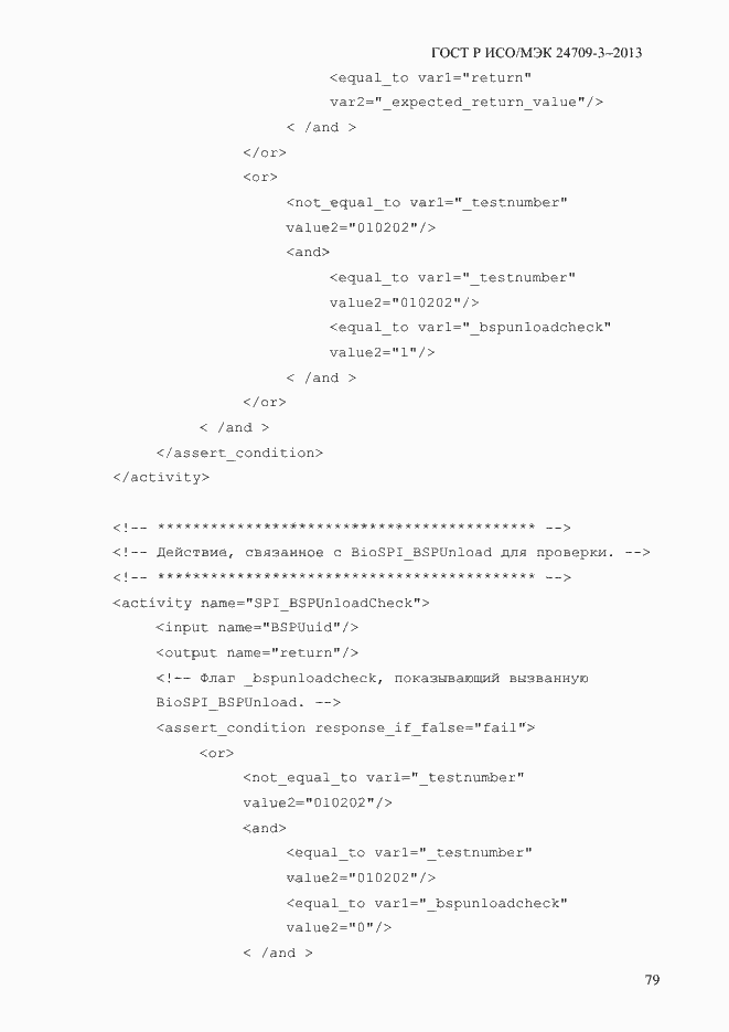 Страница 86 ГОСТ Р ИСО/МЭК 24709-3-2013