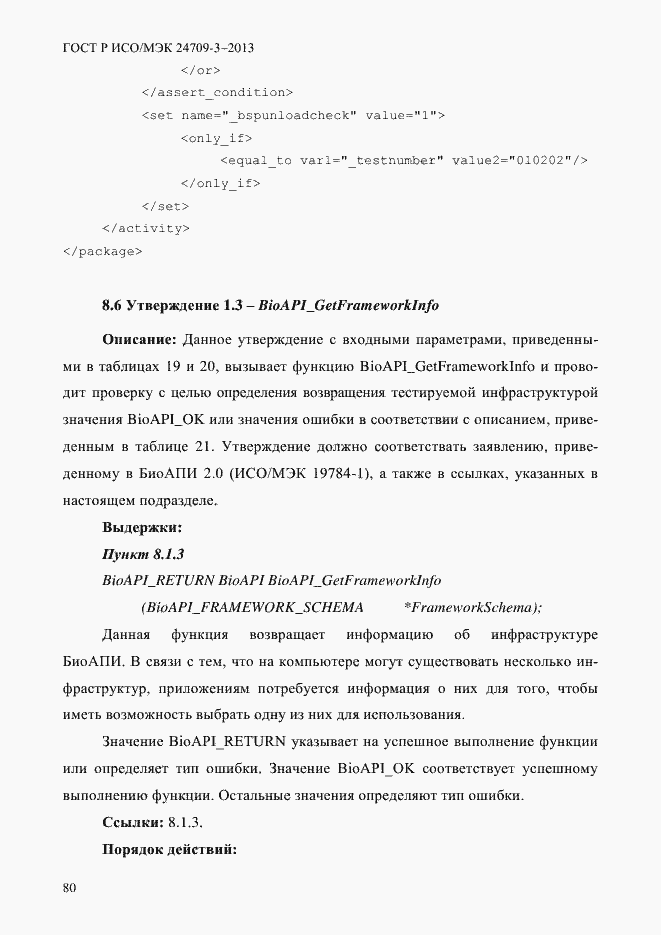 Страница 87 ГОСТ Р ИСО/МЭК 24709-3-2013