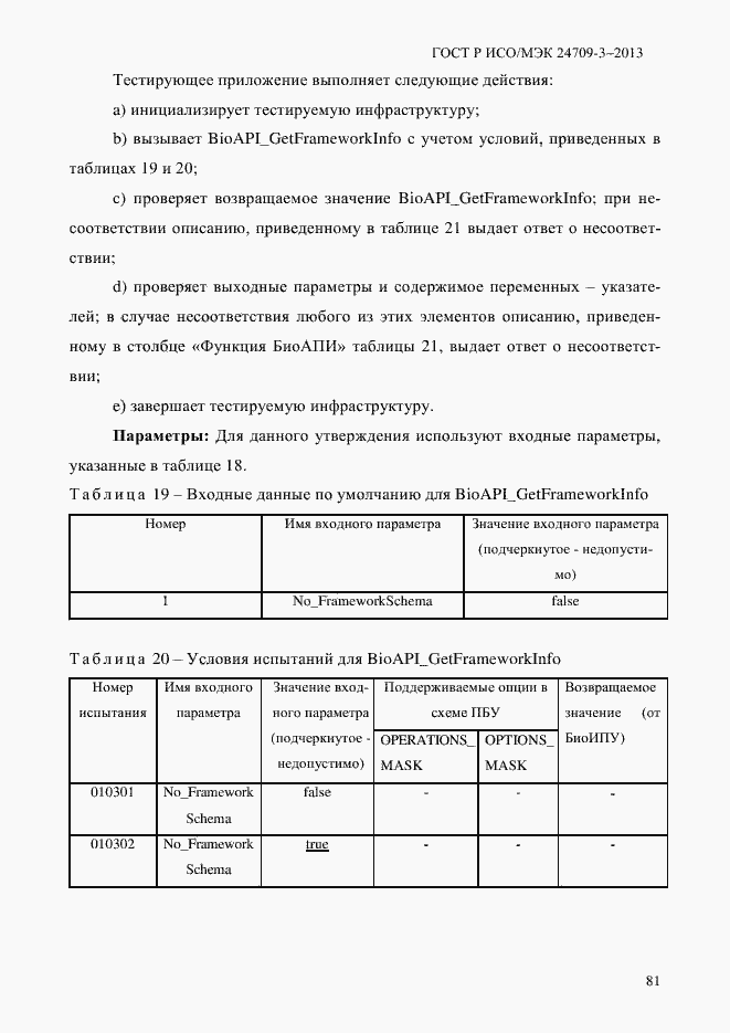 Страница 88 ГОСТ Р ИСО/МЭК 24709-3-2013