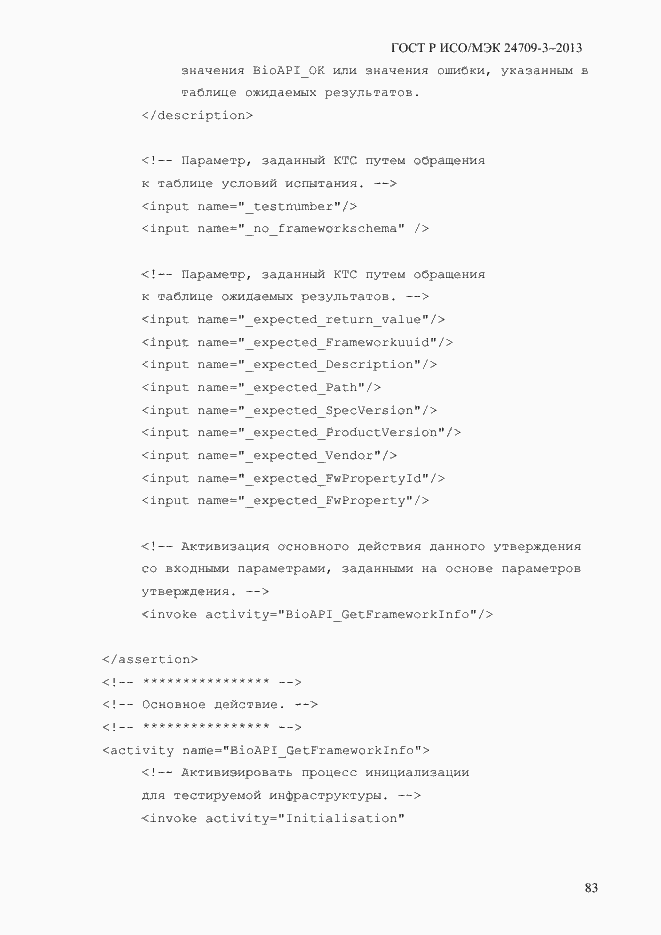 Страница 90 ГОСТ Р ИСО/МЭК 24709-3-2013