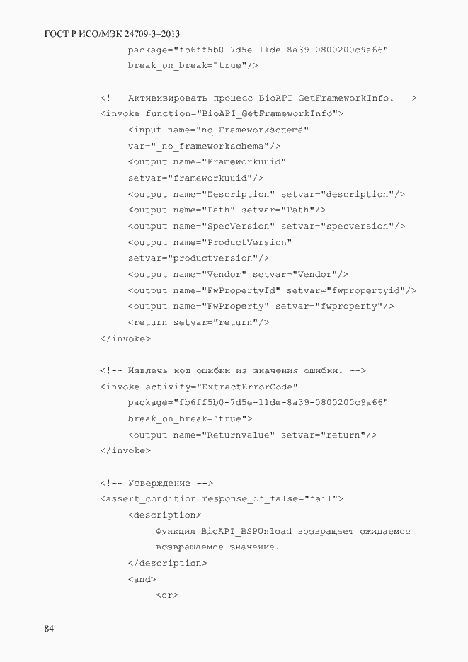 Страница 91 ГОСТ Р ИСО/МЭК 24709-3-2013
