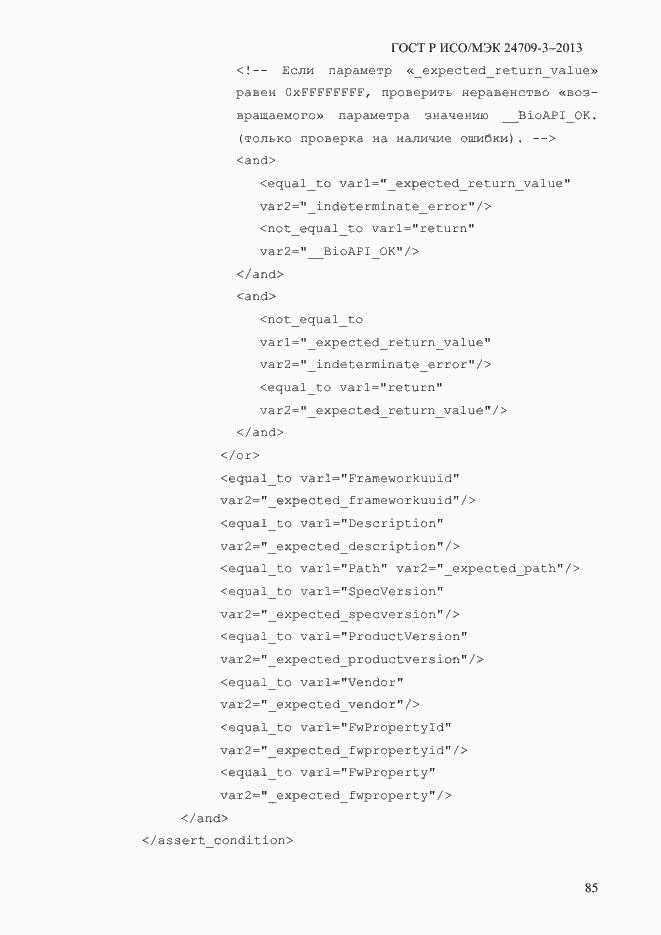 Страница 92 ГОСТ Р ИСО/МЭК 24709-3-2013