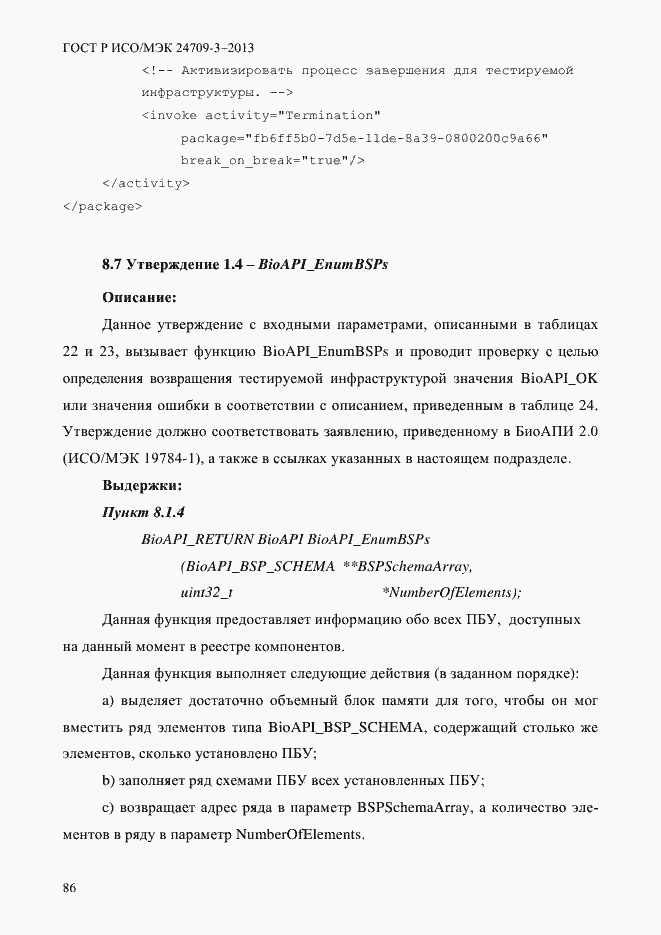 Страница 93 ГОСТ Р ИСО/МЭК 24709-3-2013