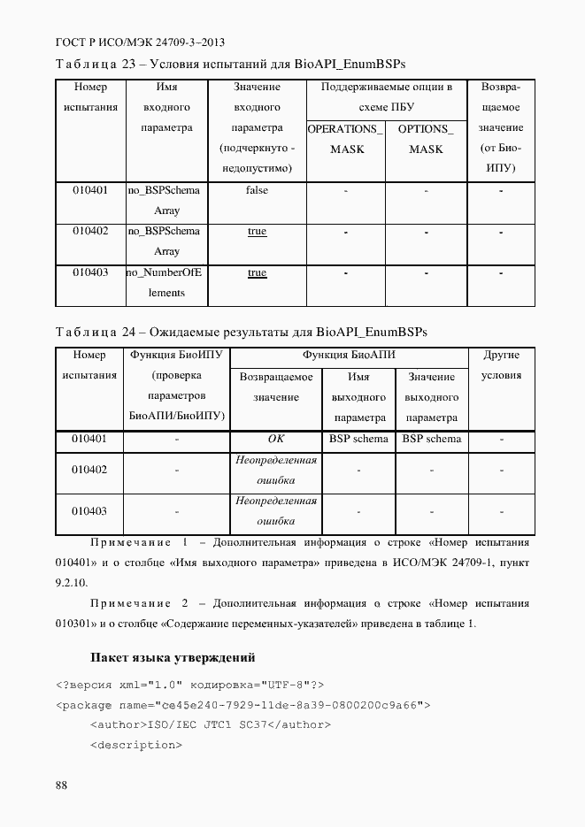 Страница 95 ГОСТ Р ИСО/МЭК 24709-3-2013
