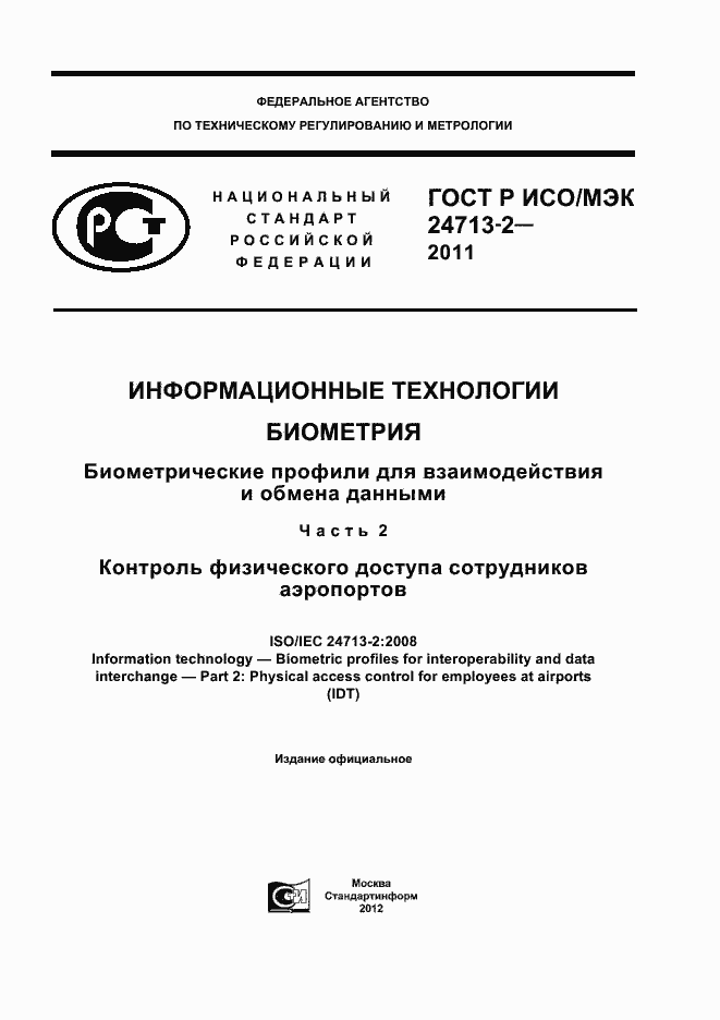 Страница 1 ГОСТ Р ИСО/МЭК 24713-2-2011
