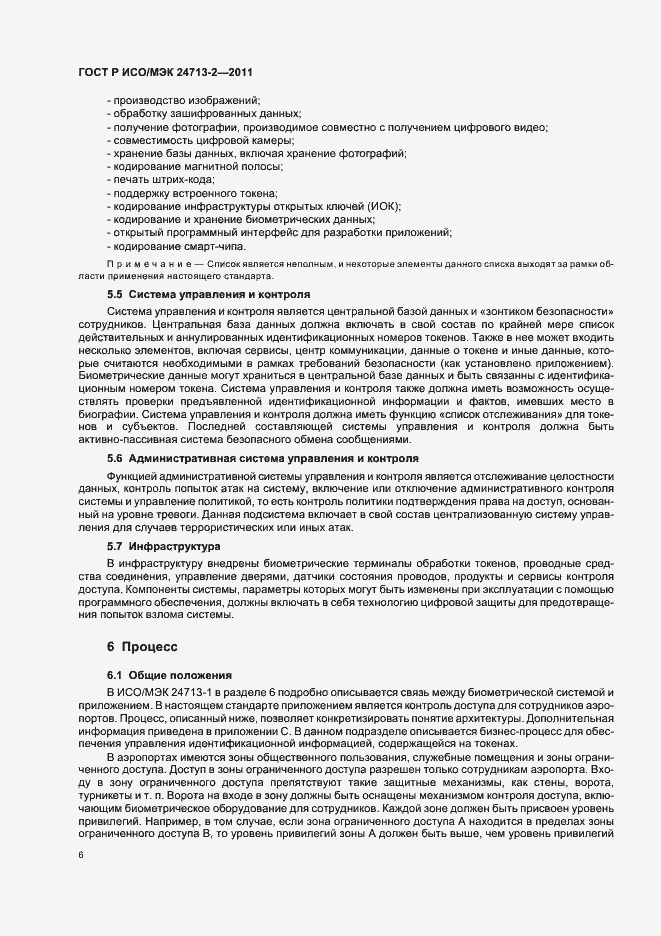 Страница 10 ГОСТ Р ИСО/МЭК 24713-2-2011
