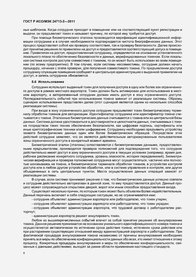 Страница 12 ГОСТ Р ИСО/МЭК 24713-2-2011