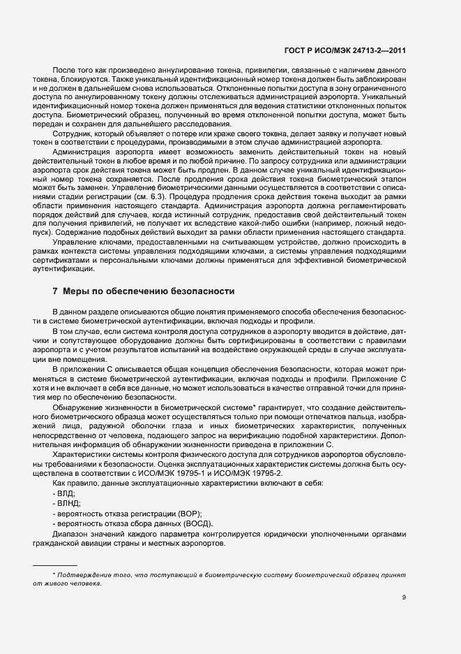 Страница 13 ГОСТ Р ИСО/МЭК 24713-2-2011