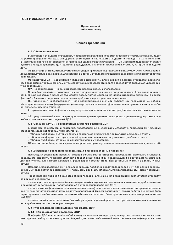 Страница 14 ГОСТ Р ИСО/МЭК 24713-2-2011