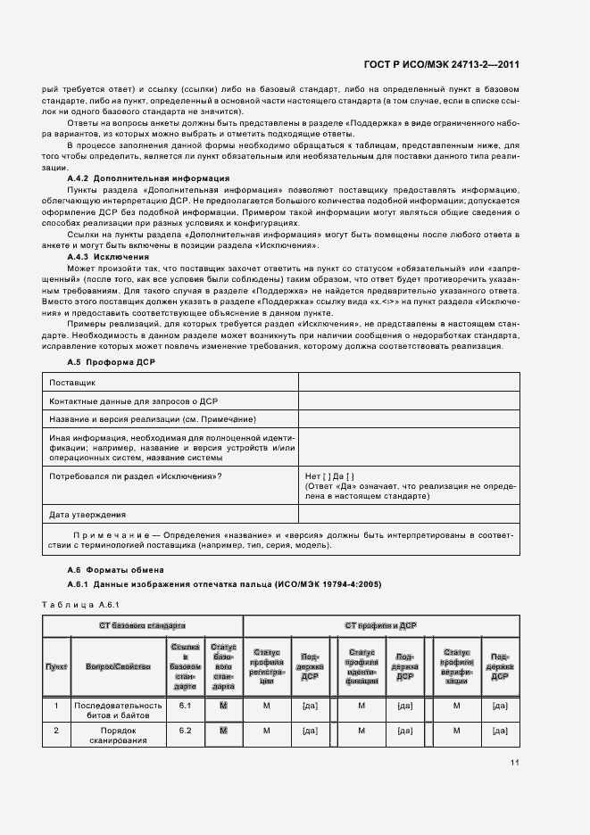 Страница 15 ГОСТ Р ИСО/МЭК 24713-2-2011