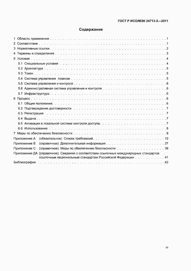 Страница 3 ГОСТ Р ИСО/МЭК 24713-2-2011