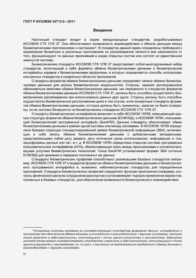 Страница 4 ГОСТ Р ИСО/МЭК 24713-2-2011