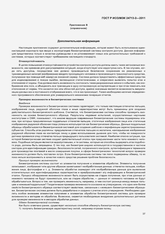 Страница 41 ГОСТ Р ИСО/МЭК 24713-2-2011
