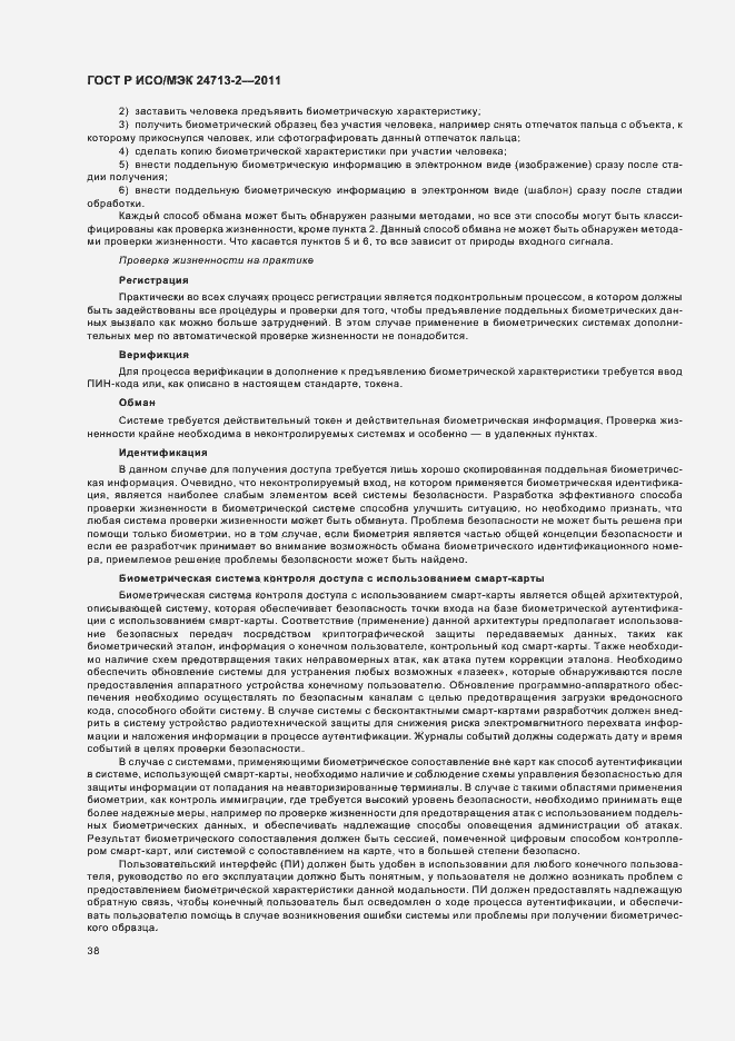 Страница 42 ГОСТ Р ИСО/МЭК 24713-2-2011