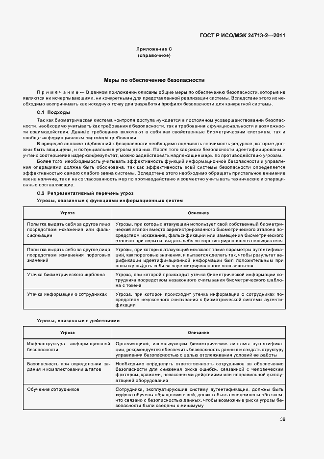 Страница 43 ГОСТ Р ИСО/МЭК 24713-2-2011