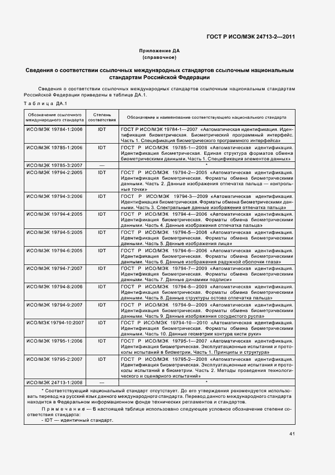 Страница 45 ГОСТ Р ИСО/МЭК 24713-2-2011
