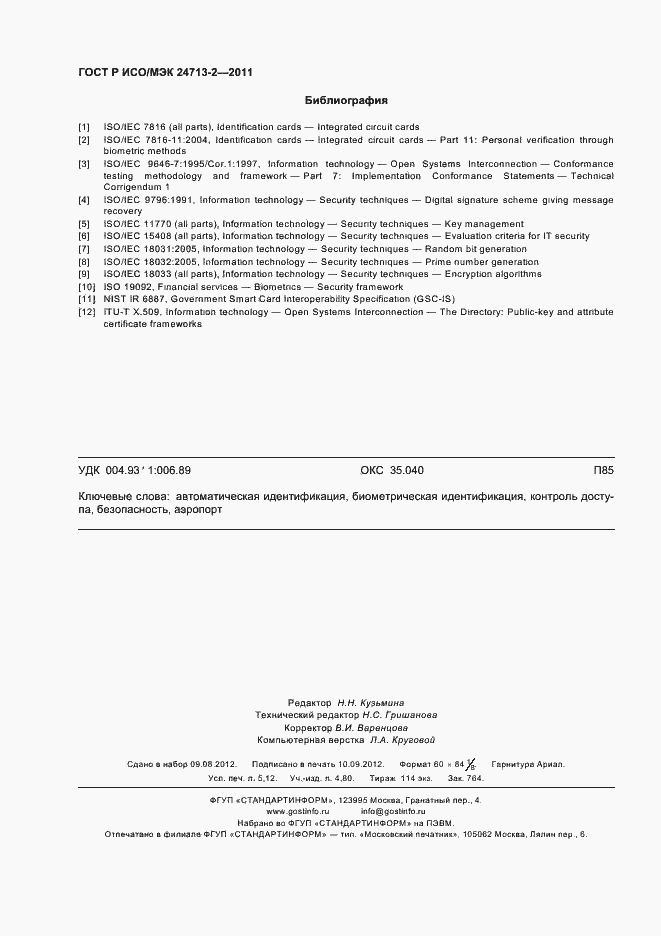 Страница 46 ГОСТ Р ИСО/МЭК 24713-2-2011