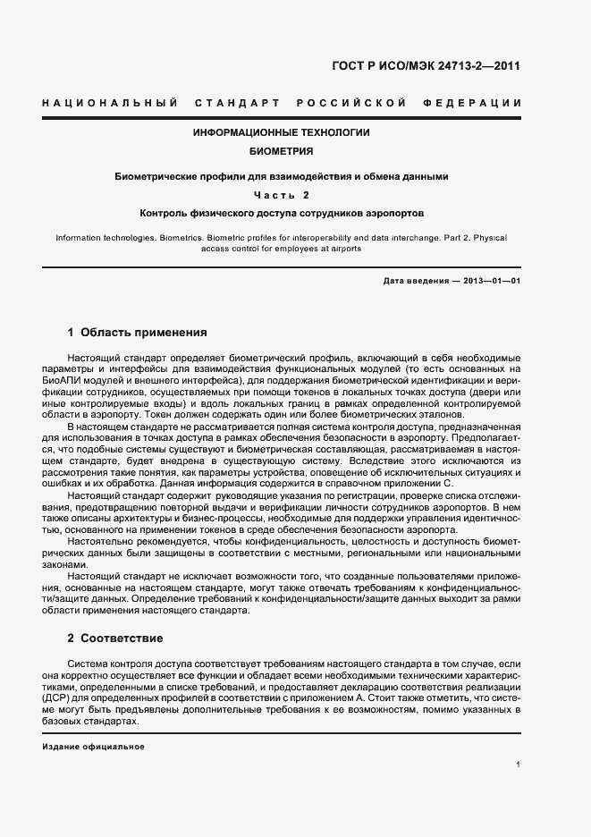 Страница 5 ГОСТ Р ИСО/МЭК 24713-2-2011