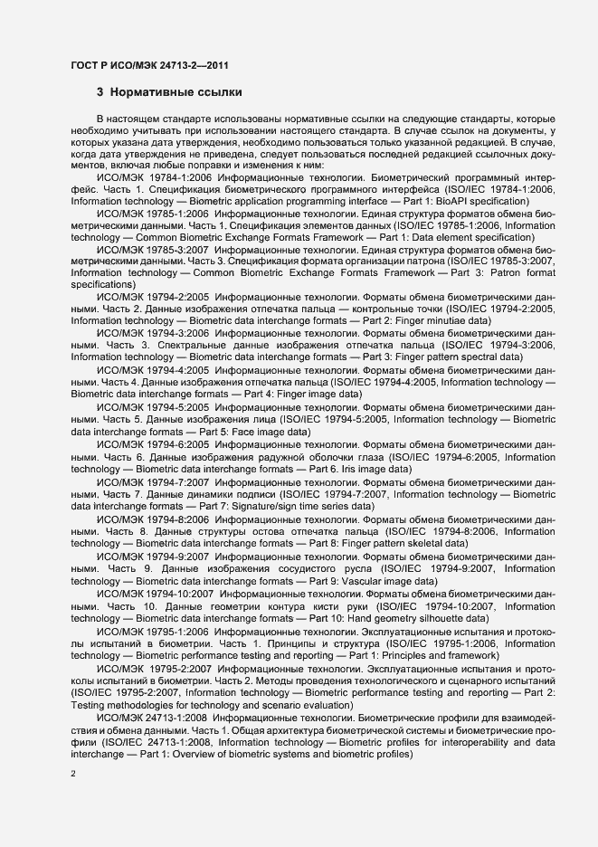 Страница 6 ГОСТ Р ИСО/МЭК 24713-2-2011