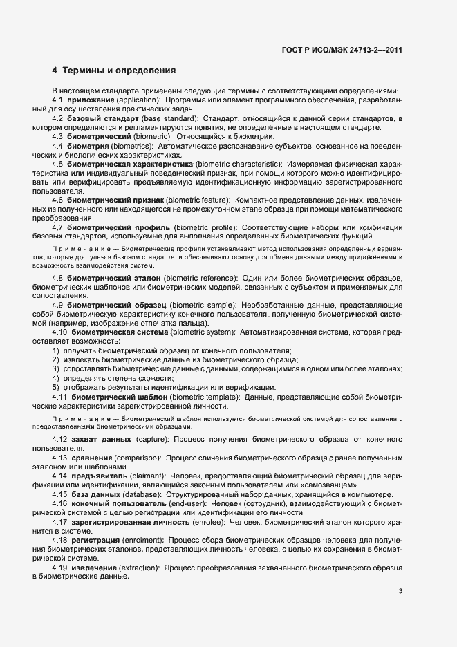 Страница 7 ГОСТ Р ИСО/МЭК 24713-2-2011