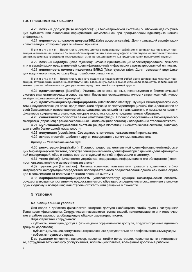 Страница 8 ГОСТ Р ИСО/МЭК 24713-2-2011
