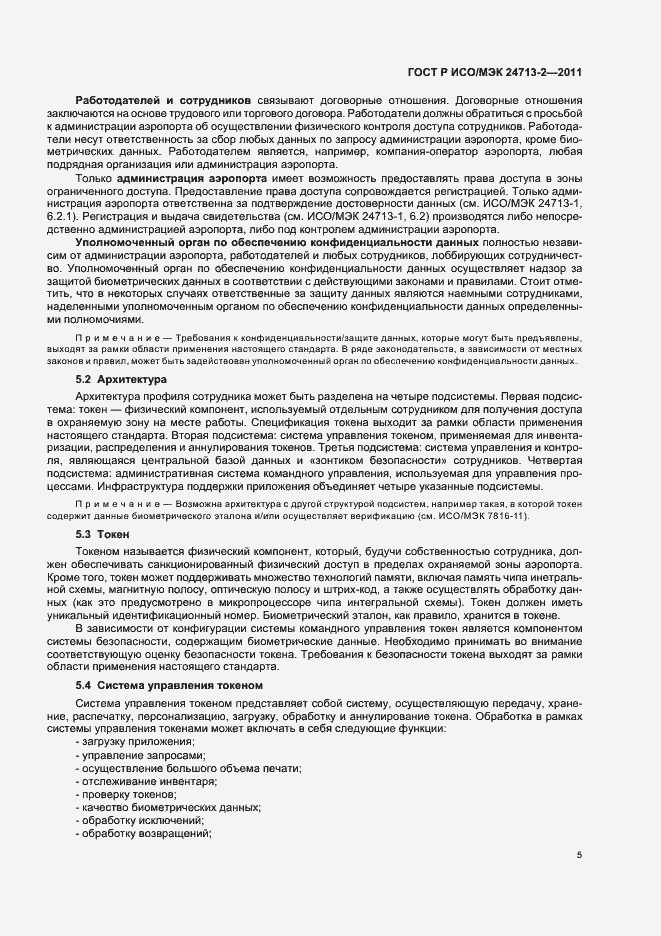 Страница 9 ГОСТ Р ИСО/МЭК 24713-2-2011