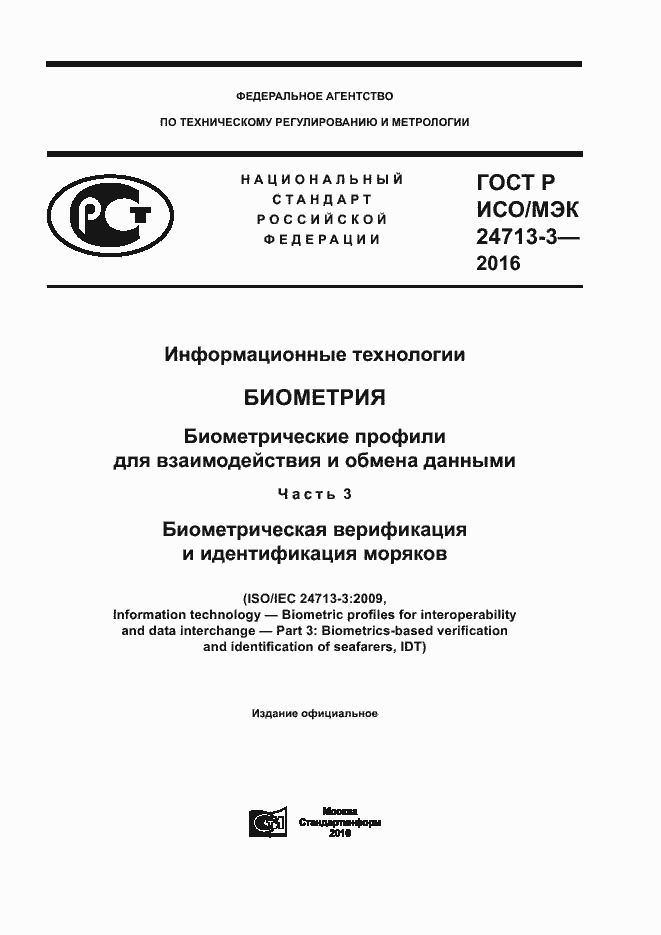 Страница 1 ГОСТ Р ИСО/МЭК 24713-3-2016