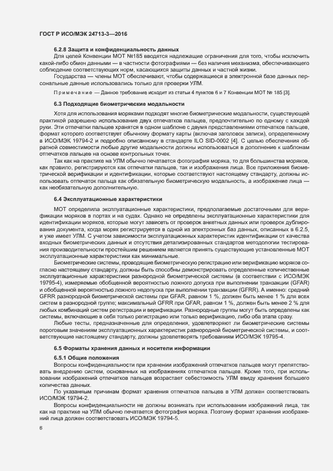 Страница 10 ГОСТ Р ИСО/МЭК 24713-3-2016