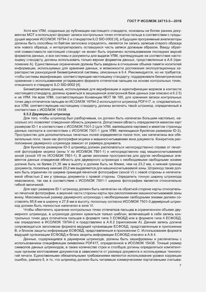 Страница 11 ГОСТ Р ИСО/МЭК 24713-3-2016