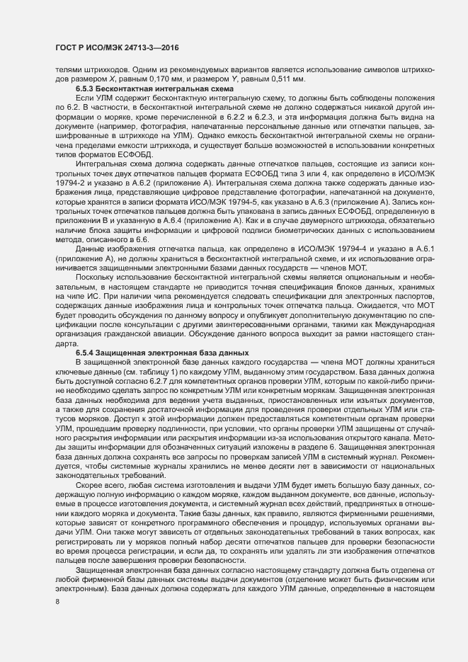 Страница 12 ГОСТ Р ИСО/МЭК 24713-3-2016