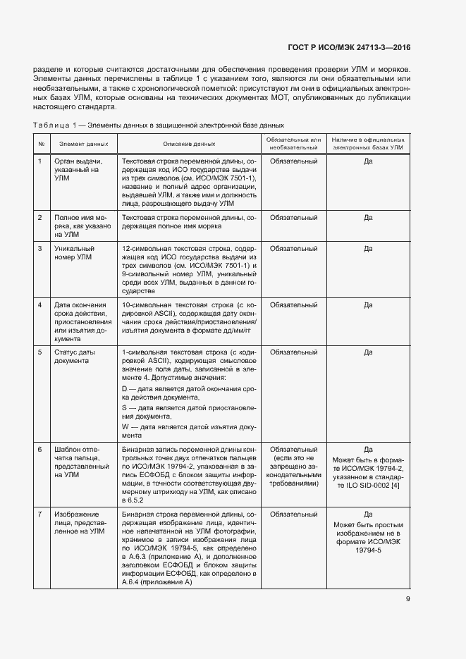 Страница 13 ГОСТ Р ИСО/МЭК 24713-3-2016