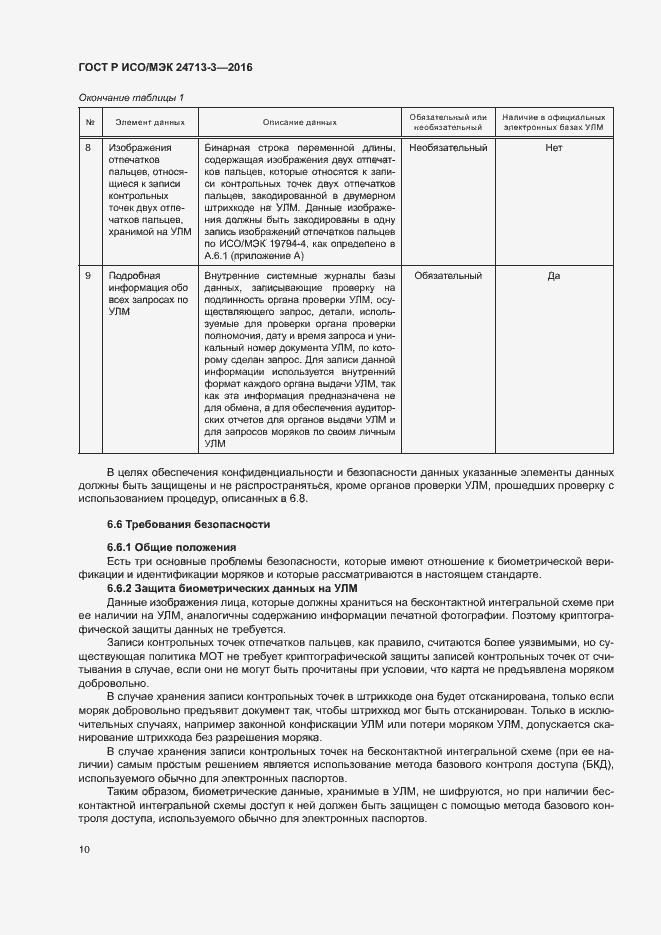 Страница 14 ГОСТ Р ИСО/МЭК 24713-3-2016