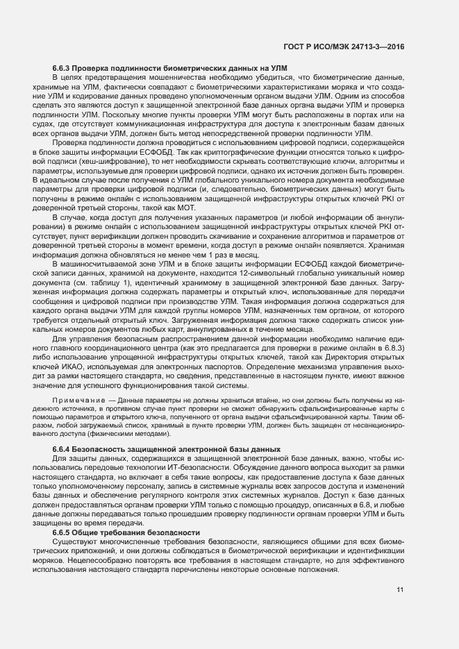 Страница 15 ГОСТ Р ИСО/МЭК 24713-3-2016