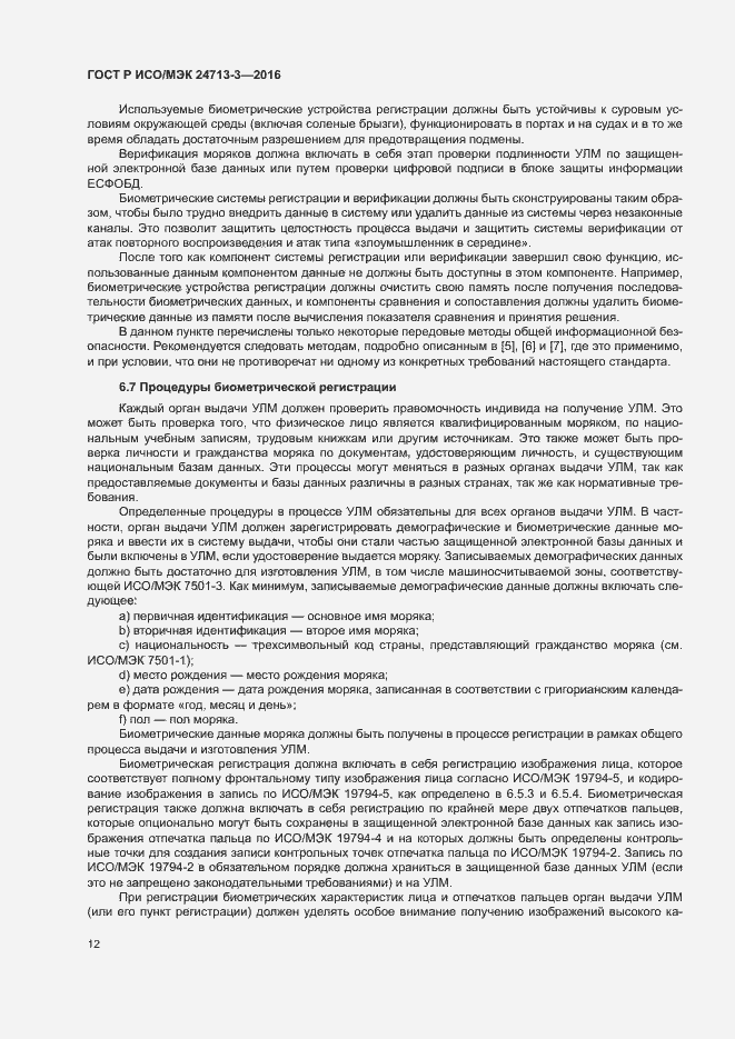 Страница 16 ГОСТ Р ИСО/МЭК 24713-3-2016